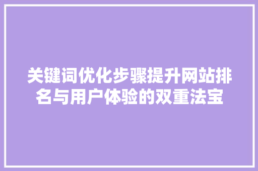 关键词优化步骤提升网站排名与用户体验的双重法宝