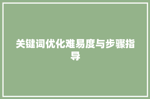 关键词优化难易度与步骤指导