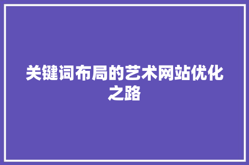 关键词布局的艺术网站优化之路