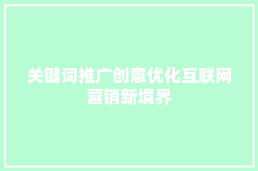 关键词推广创意优化互联网营销新境界