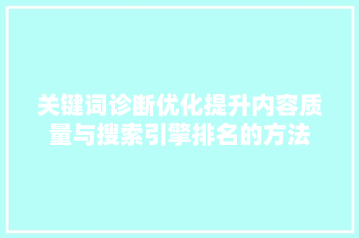 关键词诊断优化提升内容质量与搜索引擎排名的方法