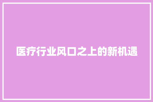 医疗行业风口之上的新机遇