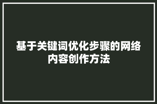 基于关键词优化步骤的网络内容创作方法