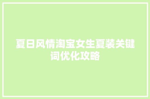 夏日风情淘宝女生夏装关键词优化攻略