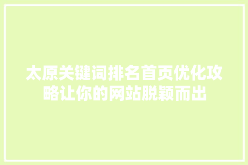 太原关键词排名首页优化攻略让你的网站脱颖而出