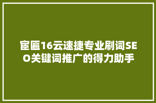 宦匾16云速捷专业刷词SEO关键词推广的得力助手