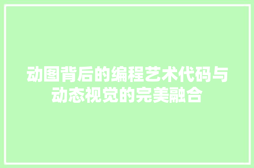 动图背后的编程艺术代码与动态视觉的完美融合