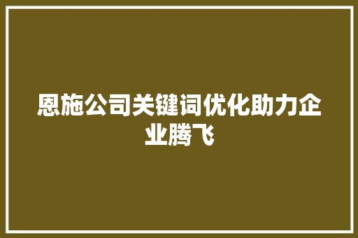 恩施公司关键词优化助力企业腾飞