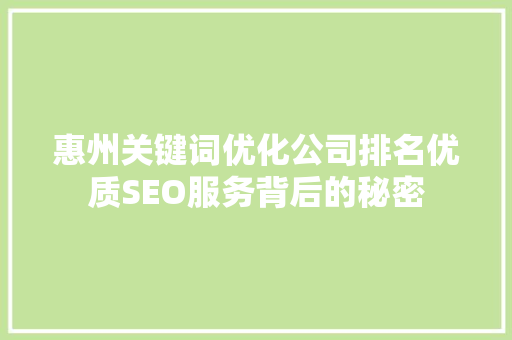 惠州关键词优化公司排名优质SEO服务背后的秘密