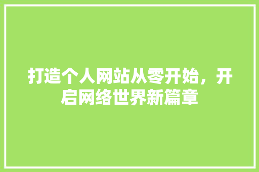 打造个人网站从零开始，开启网络世界新篇章