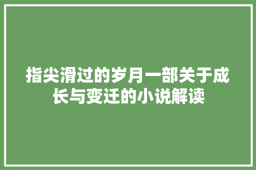 指尖滑过的岁月一部关于成长与变迁的小说解读