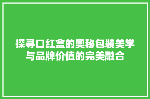 探寻口红盒的奥秘包装美学与品牌价值的完美融合