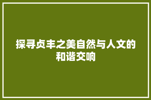 探寻贞丰之美自然与人文的和谐交响
