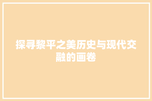 探寻黎平之美历史与现代交融的画卷