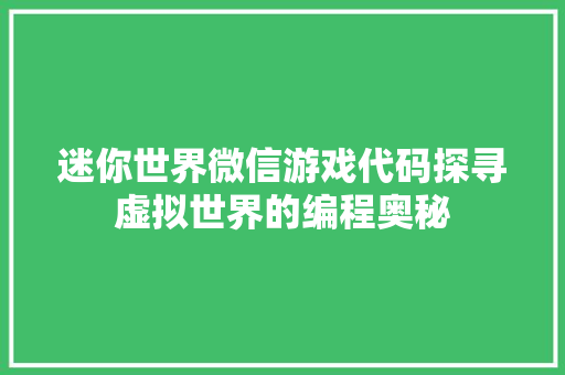 迷你世界微信游戏代码探寻虚拟世界的编程奥秘  第1张