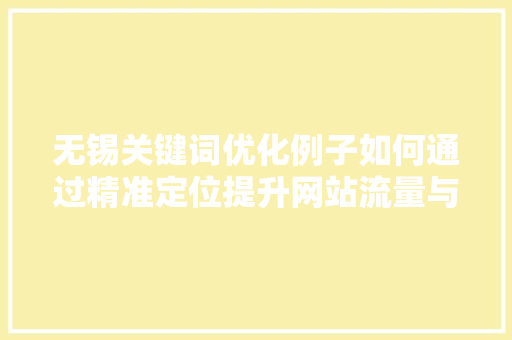 无锡关键词优化例子如何通过精准定位提升网站流量与转化率