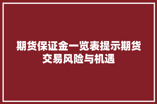 期货保证金一览表提示期货交易风险与机遇