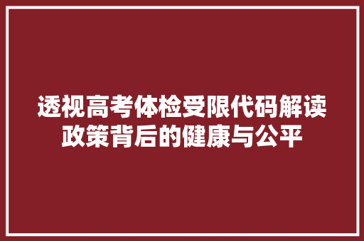 透视高考体检受限代码解读政策背后的健康与公平