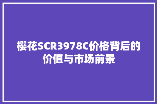樱花SCR3978C价格背后的价值与市场前景