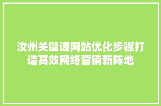汝州关键词网站优化步骤打造高效网络营销新阵地