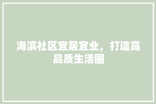海滨社区宜居宜业，打造高品质生活圈