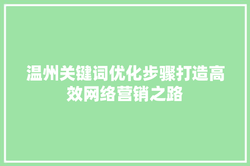 温州关键词优化步骤打造高效网络营销之路