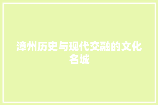 漳州历史与现代交融的文化名城