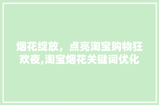 烟花绽放，点亮淘宝购物狂欢夜,淘宝烟花关键词优化步骤