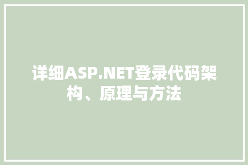 详细ASP.NET登录代码架构、原理与方法
