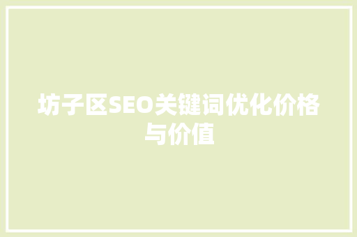 坊子区SEO关键词优化价格与价值