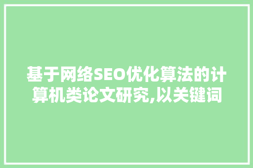 基于网络SEO优化算法的计算机类论文研究,以关键词布局步骤为核心