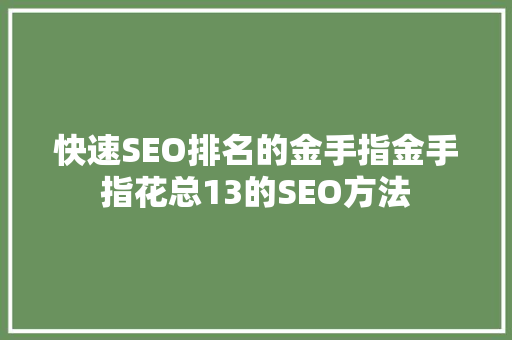 快速SEO排名的金手指金手指花总13的SEO方法