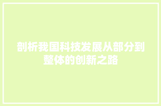 剖析我国科技发展从部分到整体的创新之路