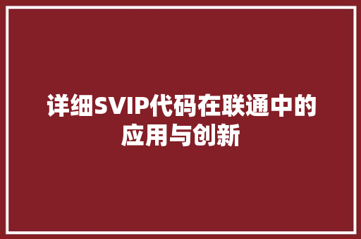 详细SVIP代码在联通中的应用与创新
