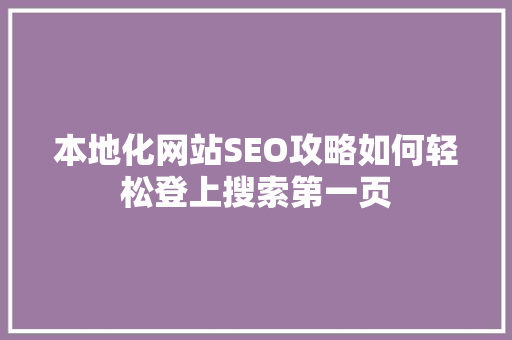 本地化网站SEO攻略如何轻松登上搜索第一页