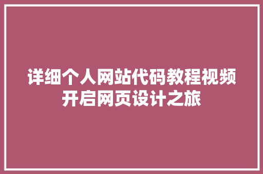 详细个人网站代码教程视频开启网页设计之旅