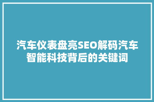 汽车仪表盘亮SEO解码汽车智能科技背后的关键词  第1张