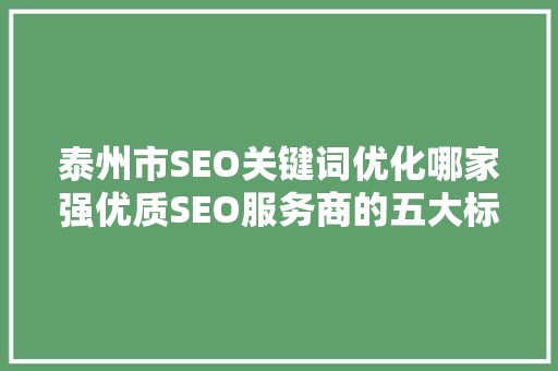 泰州市SEO关键词优化哪家强优质SEO服务商的五大标准