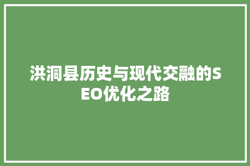 洪洞县历史与现代交融的SEO优化之路