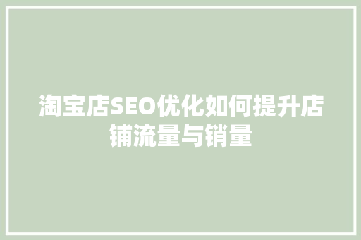 淘宝店SEO优化如何提升店铺流量与销量