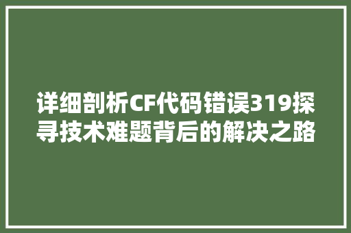 详细剖析CF代码错误319探寻技术难题背后的解决之路