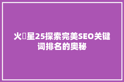火乛星25探索完美SEO关键词排名的奥秘