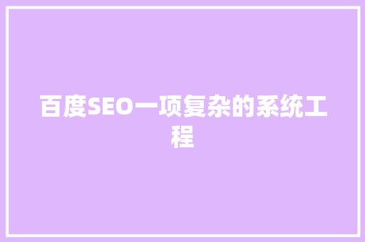 百度SEO一项复杂的系统工程