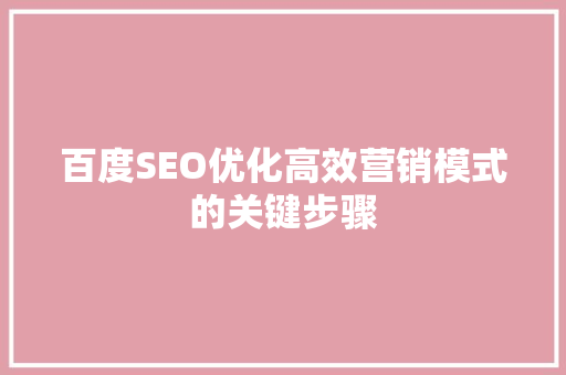 百度SEO优化高效营销模式的关键步骤