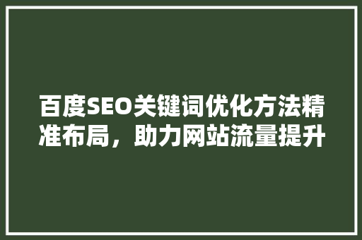 百度SEO关键词优化方法精准布局，助力网站流量提升