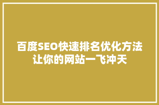 百度SEO快速排名优化方法让你的网站一飞冲天
