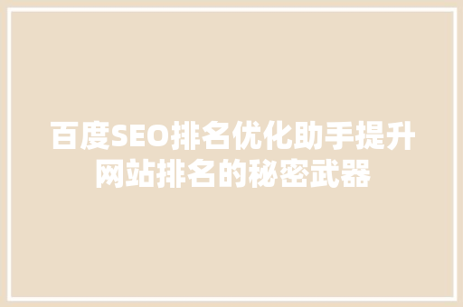 百度SEO排名优化助手提升网站排名的秘密武器  第1张