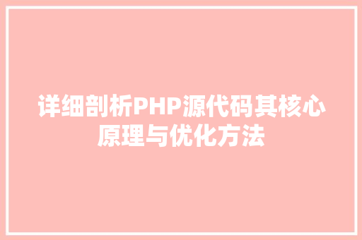 详细剖析PHP源代码其核心原理与优化方法