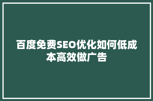 百度免费SEO优化如何低成本高效做广告