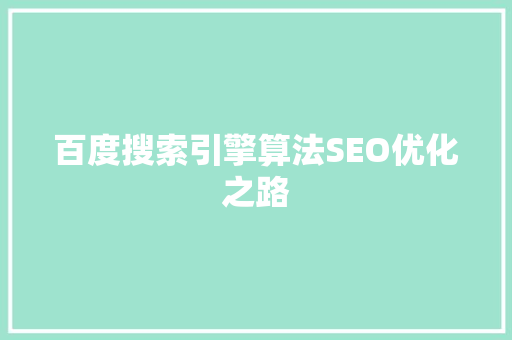 百度搜索引擎算法SEO优化之路